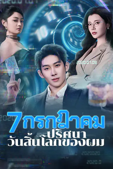 โปสเตอร์ 7 กรกฎาคม ปริศนาวันสิ้นโลกของผม