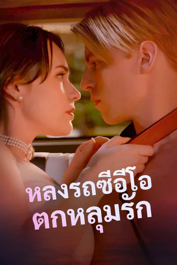 โปสเตอร์ หลงรถซีอีโอตกหลุมรัก
