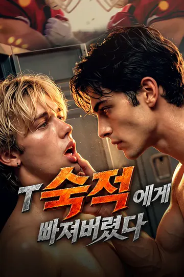 숙적에게 빠져버렸다 포스터