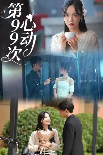 Pôster de 第99次心动