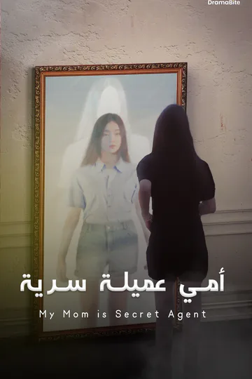 ملصق مسلسل «أمي عميلة سرية»