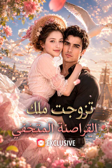 ملصق مسلسل «تزوجت ملك القراصنة المتخفي»