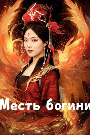 Постер сериала «Месть богини»