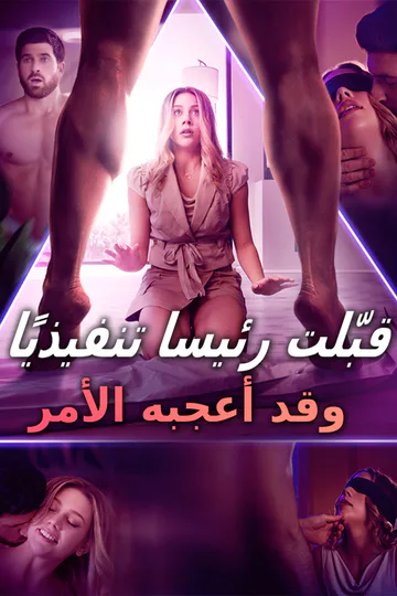 ملصق مسلسل «قبّلت رئيسا تنفيذيًا وقد أعجبه الأمر»