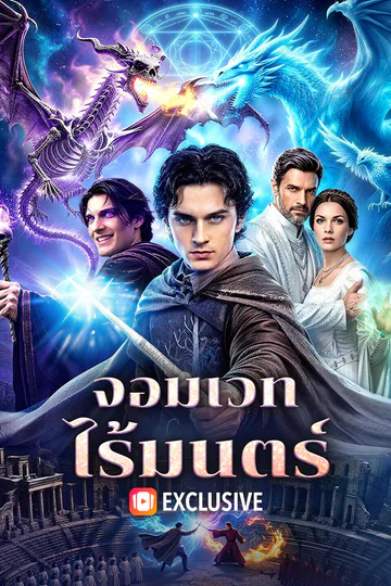 โปสเตอร์ จอมเวท ไร้มนตร์(พากย์เสียง)