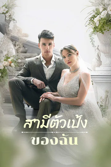 โปสเตอร์ สามีตัวเป้งของฉัน