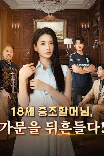 Pôster de 18세 증조할머님, 가문을 뒤흔들다!
