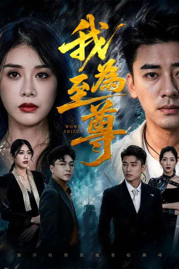《我為至尊》海報