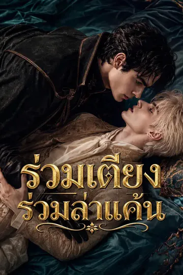 โปสเตอร์ ร่วมเตียงร่วมล่าแค้น