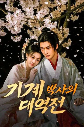 기계 박사의 대역전(더빙) 포스터