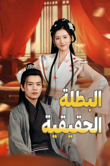 ملصق مسلسل «البطلة الحقيقية»