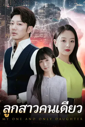 โปสเตอร์ ลูกสาวคนเดียว