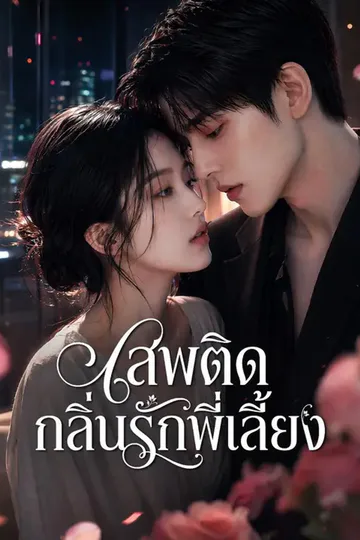 โปสเตอร์ (พากย์เสียง) เสพติดกลิ่นรักพี่เลี้ยง
