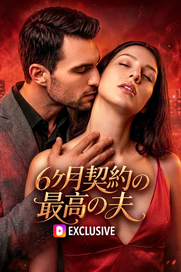 ６ヶ月契約の最高の夫(吹き替え)のポスター
