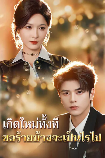 เกิดใหม่ทั้งที ขอร้ายบ้างจะเป็นไรไป afişi