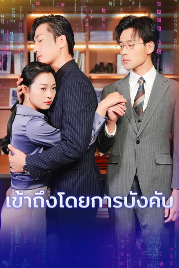 โปสเตอร์ เข้าถึงโดยการบังคับ-1