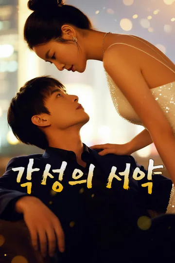 각성의 서약-1 포스터