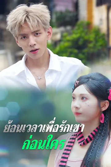 โปสเตอร์ (พากย์) ย้อนเวลาเพื่อรักเขาก่อนใคร