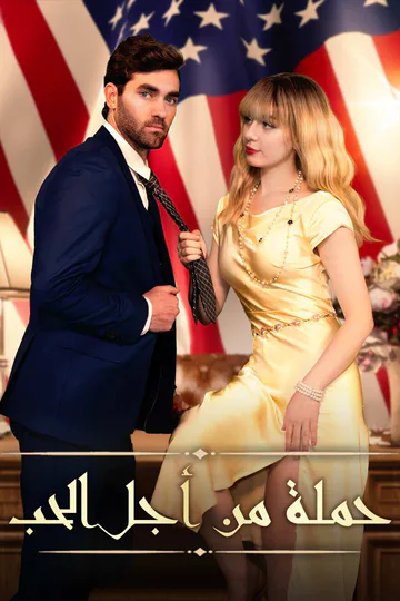 ملصق مسلسل «حملة من أجل الحب»