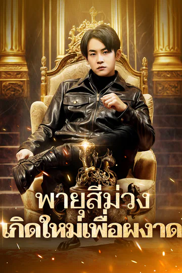 โปสเตอร์ พายุสีม่วง: 
เกิดใหม่เพื่อผงาด(พากย์เสียง)