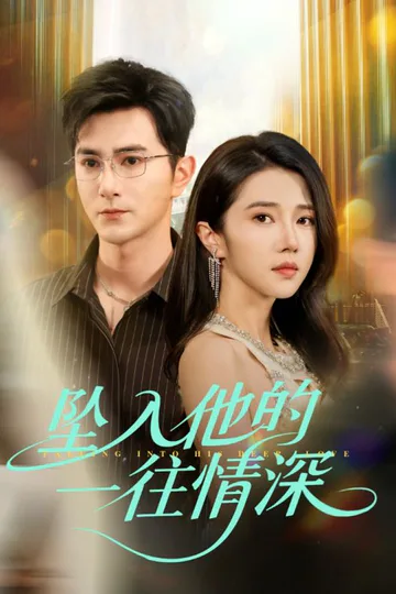 《坠入他的一往情深》海报