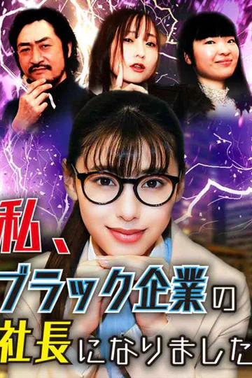 私、ブラック企業の社長にのポスター