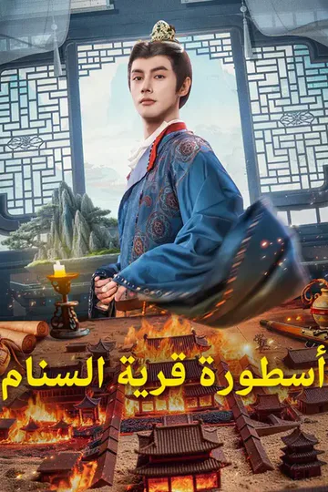 ملصق مسلسل «(مدبلج) أسطورة قرية السنام»