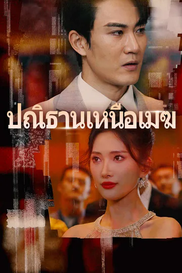 โปสเตอร์ (พากย์) ปณิธานเหนือเมฆ