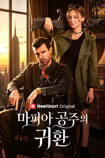마피아 공주의 귀환 포스터