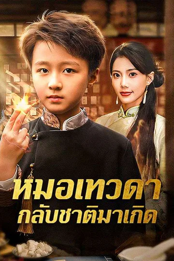 โปสเตอร์ หมอเทวดากลับชาติมาเกิด