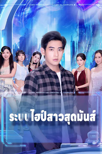 โปสเตอร์ ระบบไฮป์สาวสุดมันส์