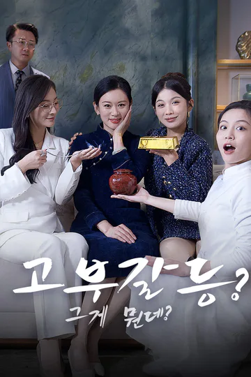 고부갈등? 그게 뭔데? 포스터