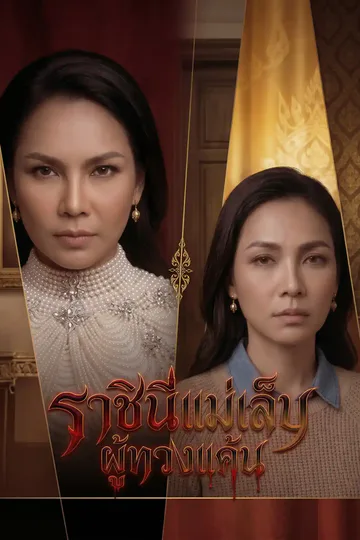 โปสเตอร์ ราชินีแม่เล็บกลับมาทวงแค้น