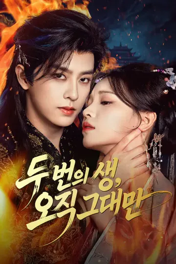 두 번의 생, 오직 그대만 포스터