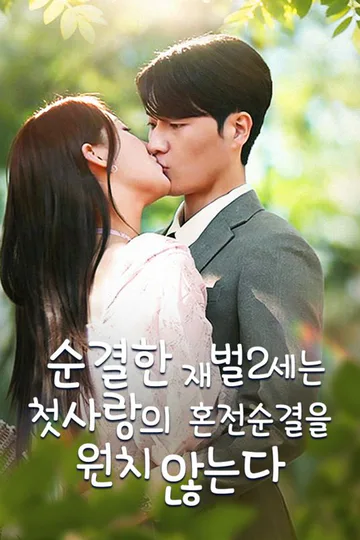 Pôster de 순결한 재벌2세는  첫사랑의 혼전순결을 원치 않는다