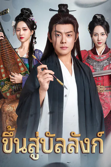 โปสเตอร์ ขึ้นสู่บัลลังก์