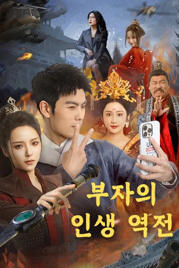 부자의 인생 역전 포스터