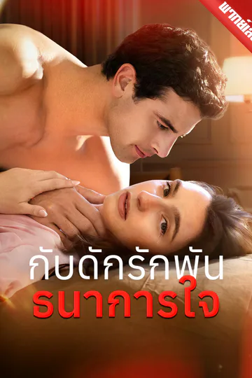 โปสเตอร์ [พากย์เสียง] กับดักรักพันธนาการใจ