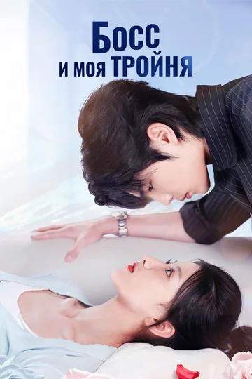 Постер сериала «(Дубляж) Босс и моя тройня»