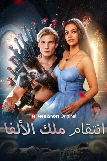 ملصق مسلسل «أنتقام الملك الألفا»