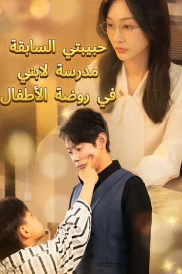 ملصق مسلسل «حبيبتي السابقة مدرسة لابني في روضة الأطفال»