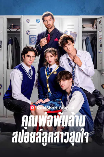 โปสเตอร์ คุณพ่อพันล้านสปอยล์ลูกสาวสุดใจ