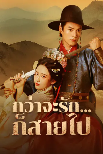 โปสเตอร์ กว่าจะรัก...ก็สายไป