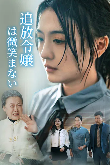 (吹き替え) 追放令嬢は微笑まないのポスター