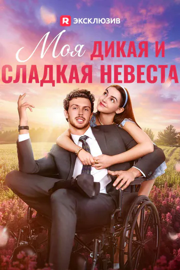 Постер сериала «Моя дикая и сладкая невеста»