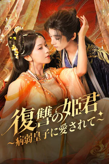 復讐の姫君～病弱皇子に愛されて～のポスター