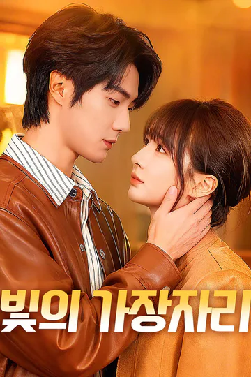 빛의 가장자리 포스터