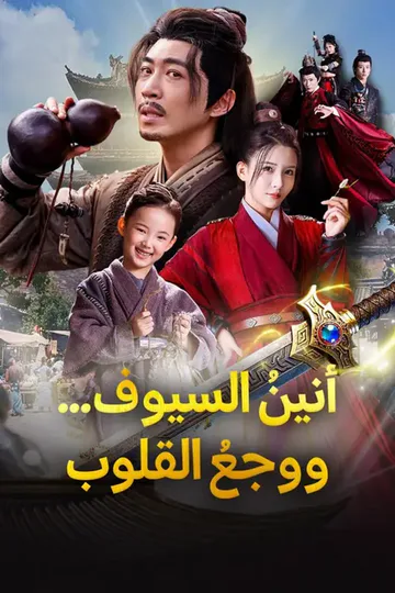 ملصق مسلسل «(مدبلج) أنينُ السيوف... ووجعُ القلوب»