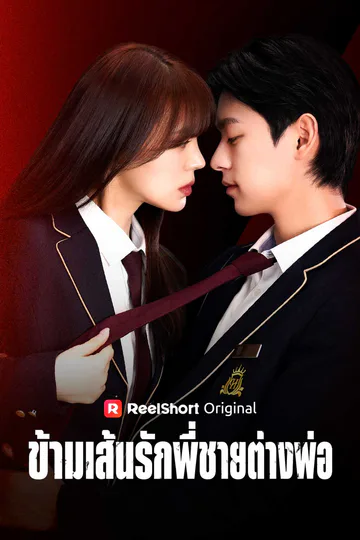 ข้ามเส้นรักพี่ชายต่างพ่อ afişi
