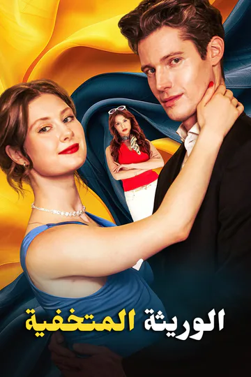 ملصق مسلسل «الوريثة المتخفية»